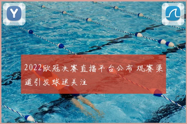 2022欧冠决赛直播平台公布 观赛渠道引发球迷关注