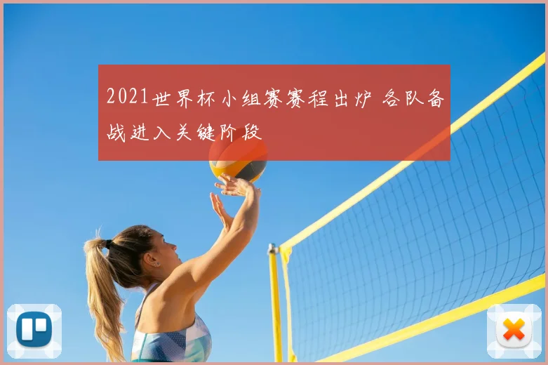 2021世界杯小组赛赛程出炉 各队备战进入关键阶段
