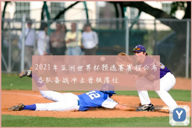2021年亚洲世界杯预选赛赛程公布 各队备战冲击晋级席位