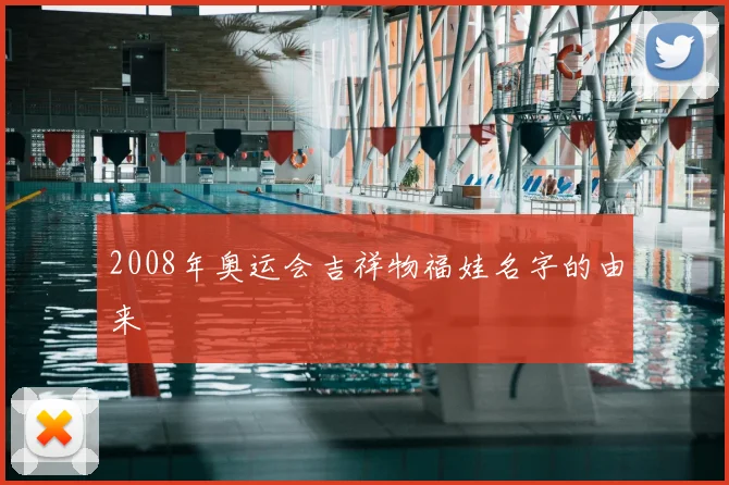 2008年奥运会吉祥物福娃名字的由来