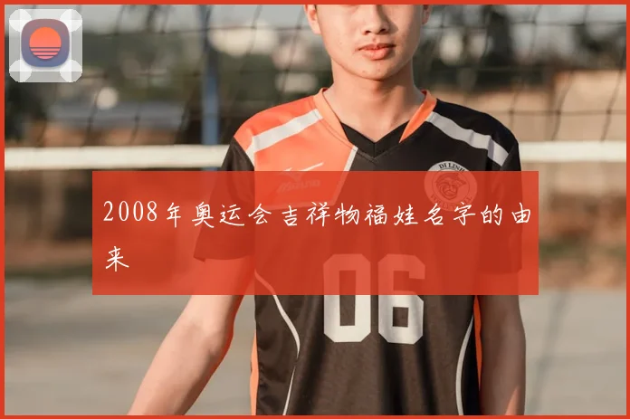 2008年奥运会吉祥物福娃名字的由来