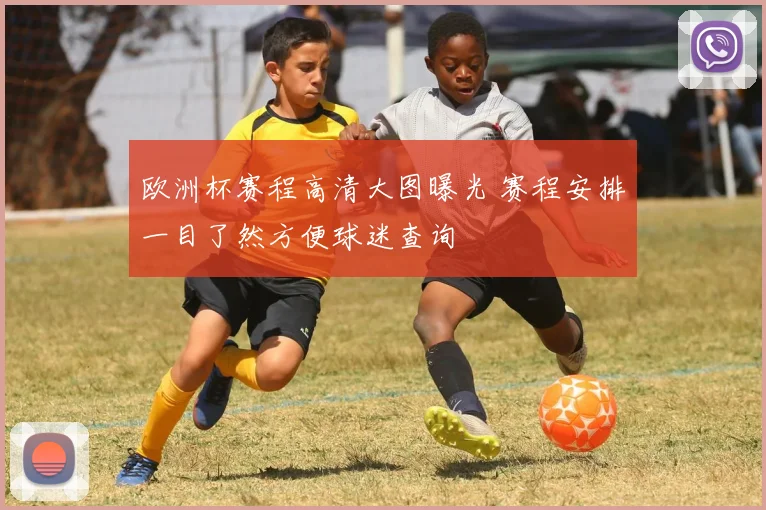 欧洲杯赛程高清大图曝光 赛程安排一目了然方便球迷查询