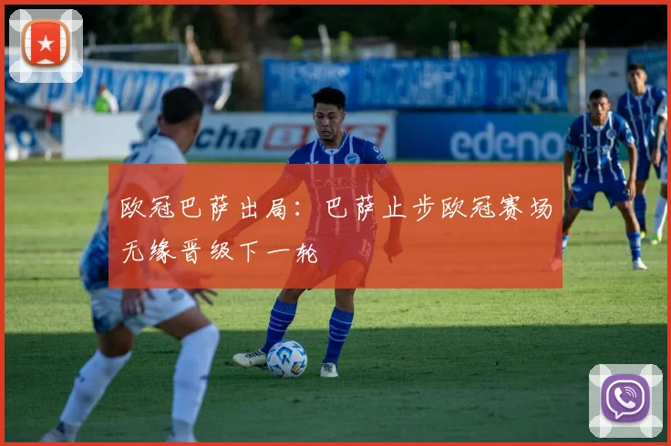欧冠巴萨出局：巴萨止步欧冠赛场无缘晋级下一轮