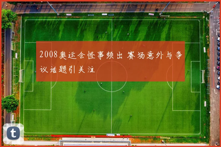 2008奥运会怪事频出 赛场意外与争议话题引关注