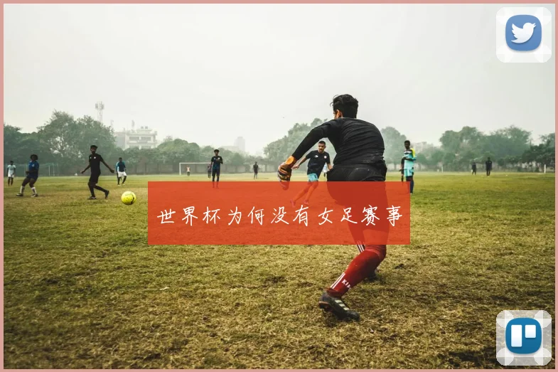 世界杯为何没有女足赛事