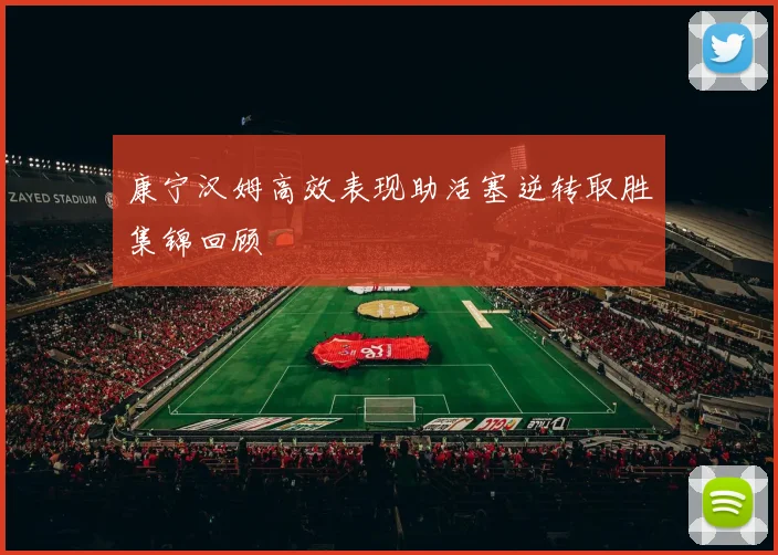 康宁汉姆高效表现助活塞逆转取胜集锦回顾
