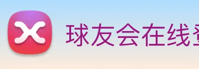 球友会在线登录 logo